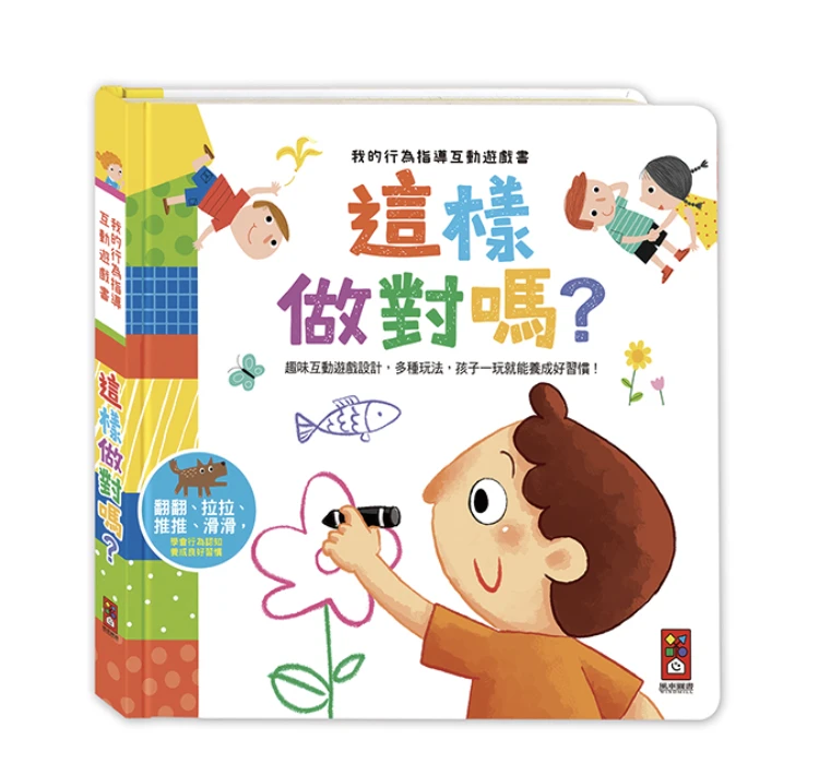 我的行為指導互動遊戲書-這樣做對嗎