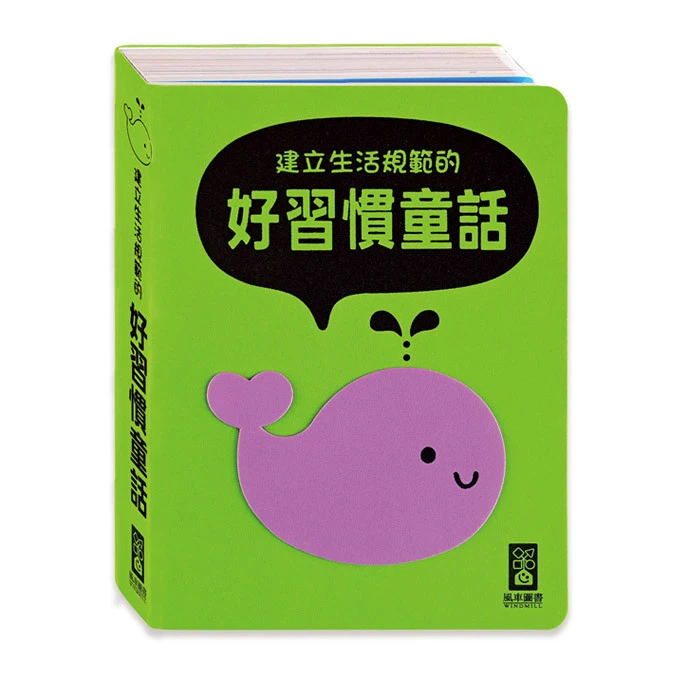 建立生活規範的好習慣童話(柔軟泡棉封面)