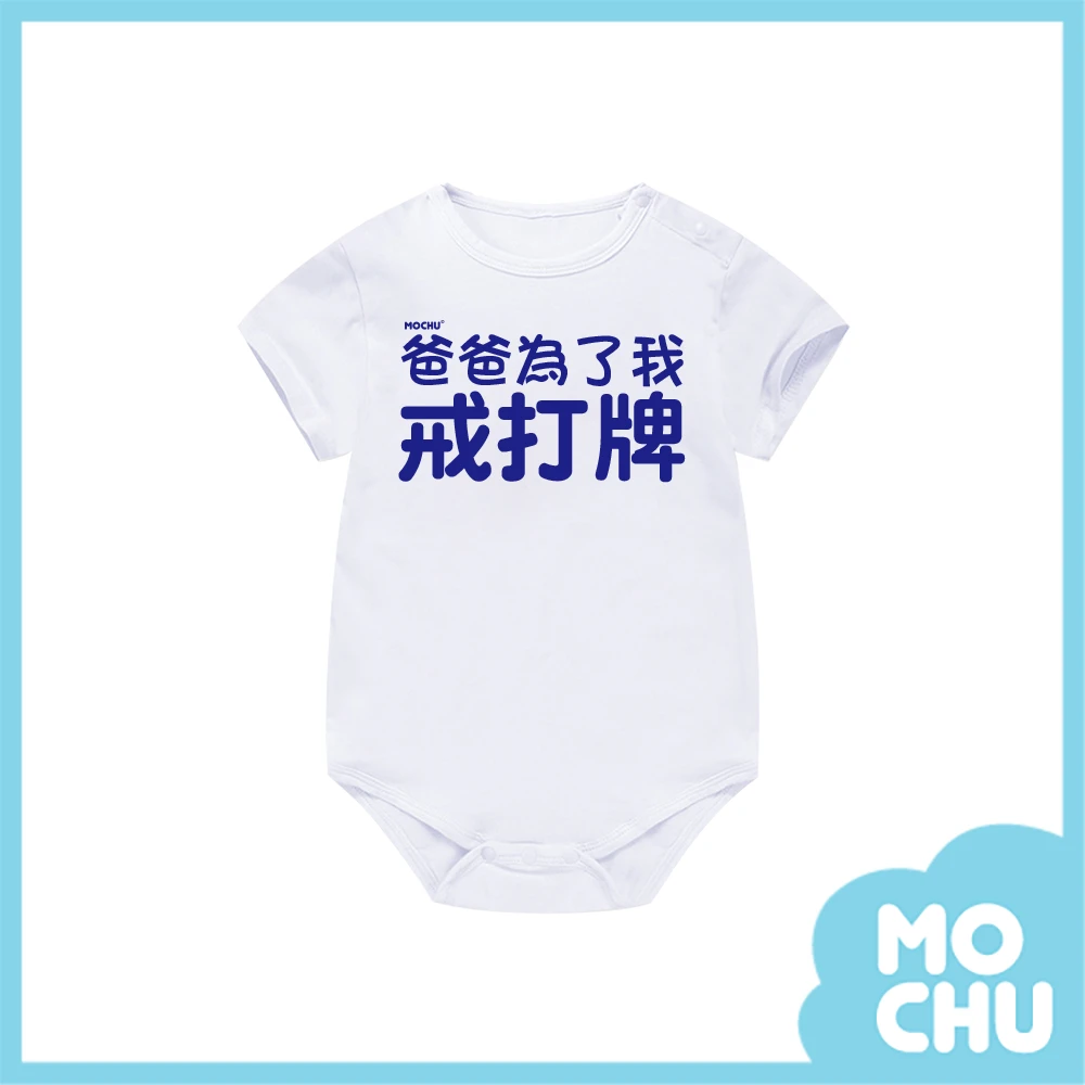 爸爸為了我戒打牌包屁衣(兩色)