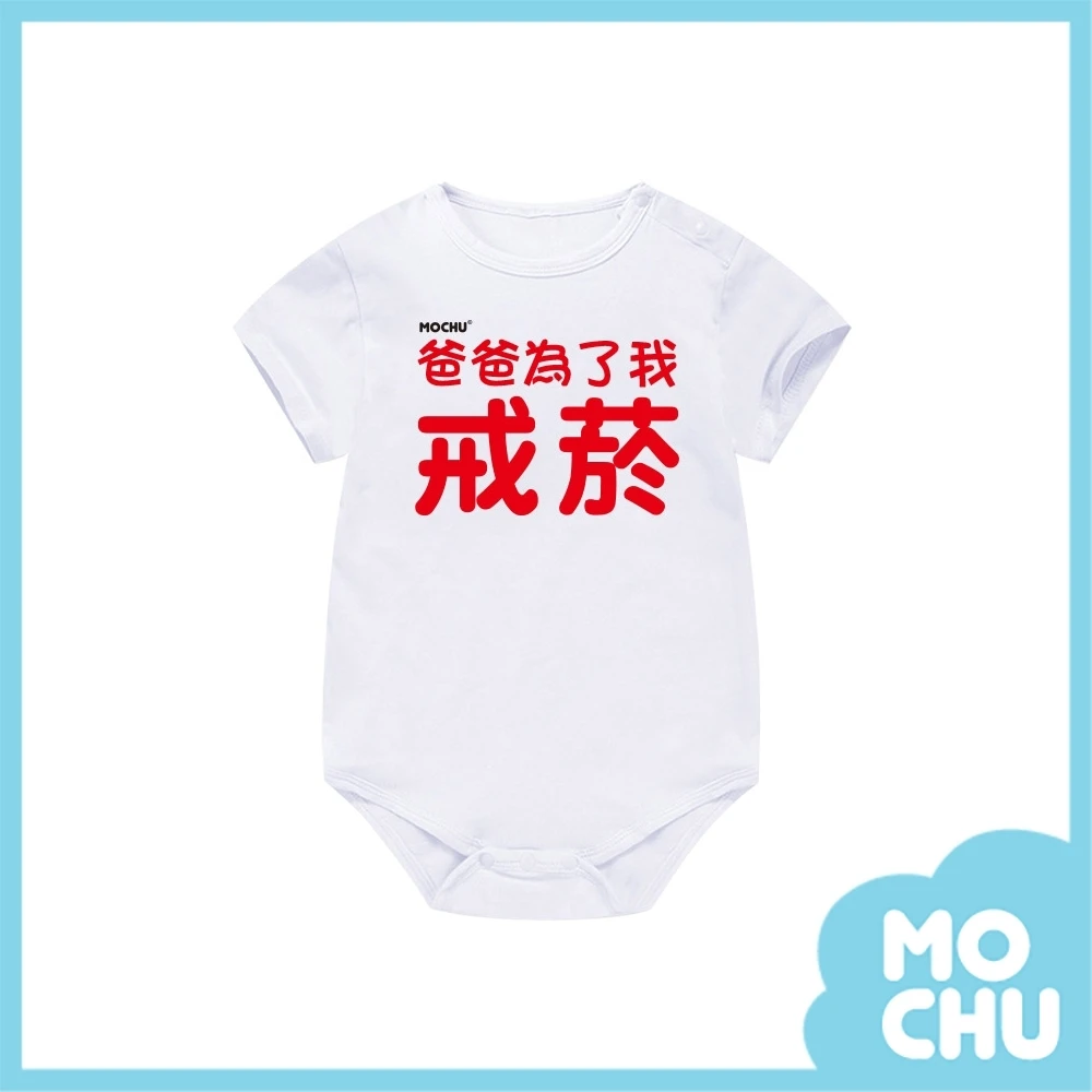 爸爸為了我戒煙包屁衣(兩色)