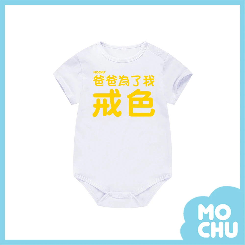爸爸為了我戒色包屁衣(兩色)