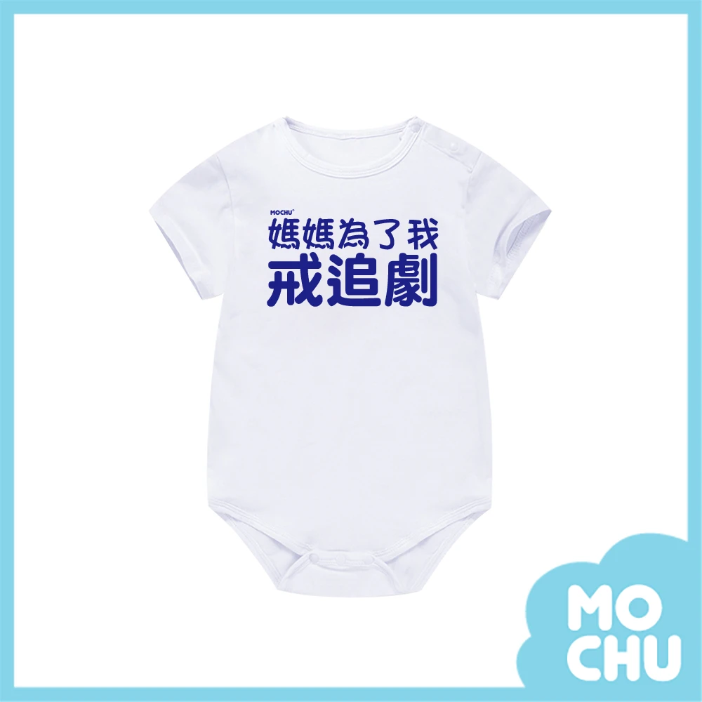媽媽為了我戒追劇包屁衣(兩色)