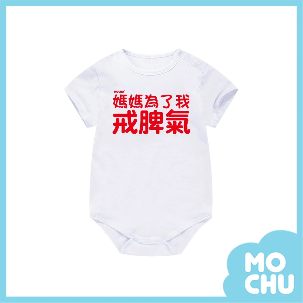 媽媽為了我戒脾氣包屁衣(兩色)