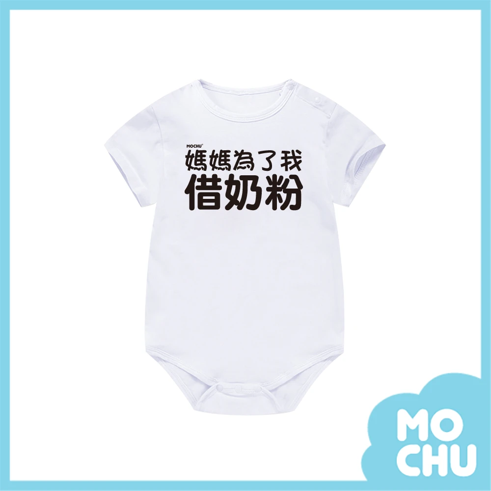 媽媽為了我借奶粉包屁衣(兩色)