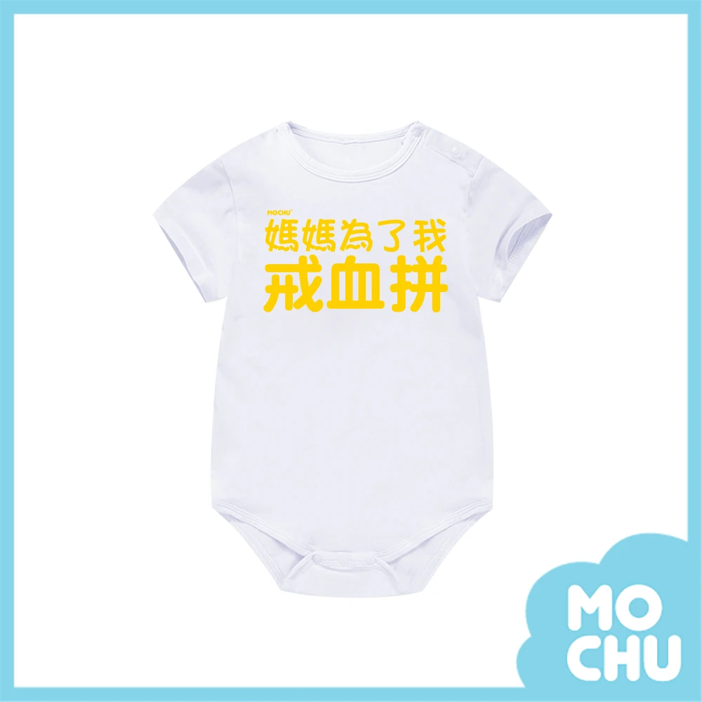 媽媽為了我戒血拼包屁衣(兩色)