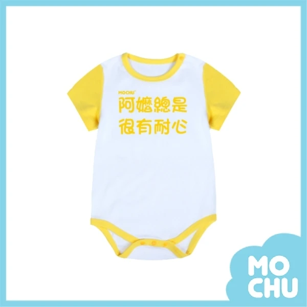 阿嬤總是很有耐心包屁衣