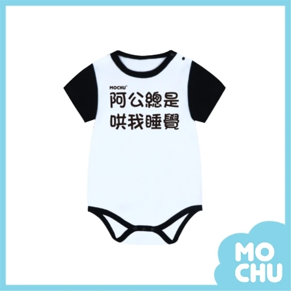 阿公總是哄我睡覺包屁衣