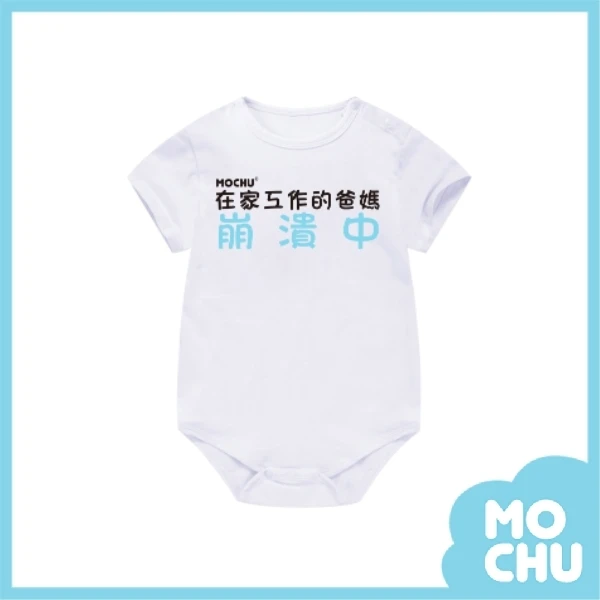 在家工作包屁衣