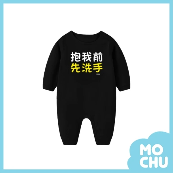 抱我前洗手長袖包屁衣