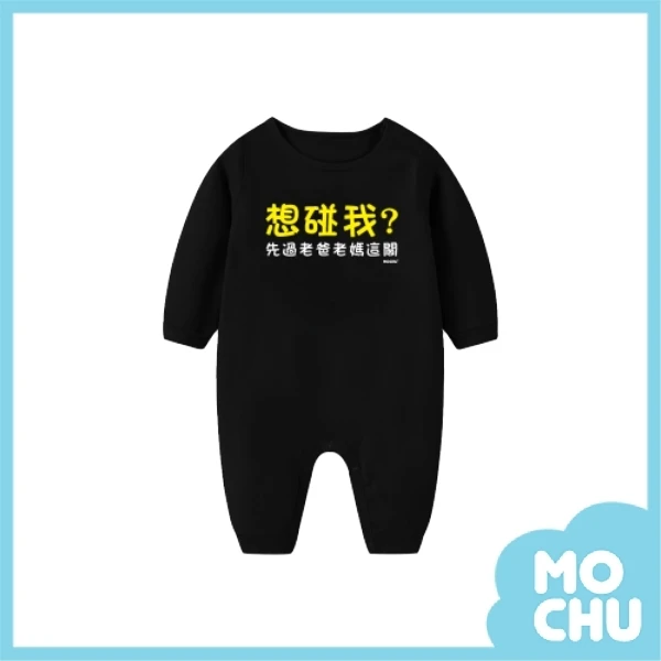 想碰我長袖包屁衣