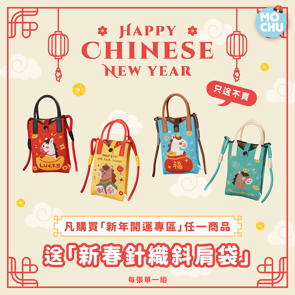 【🎁新春禮】買新年專區商品送新春斜背袋