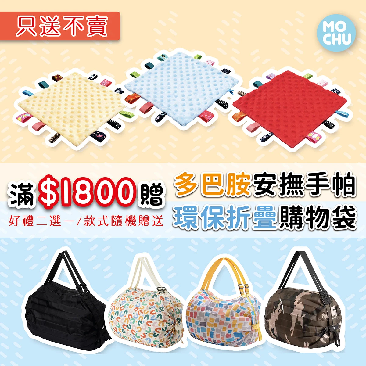 【好禮2選1】安撫手帕或購物袋