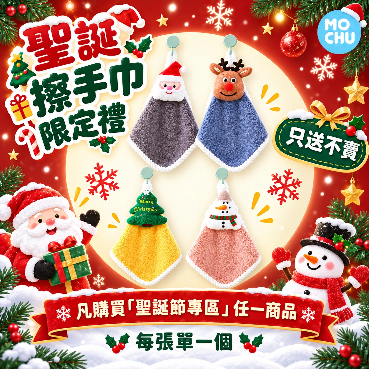 【買聖誕專區就送擦手巾】