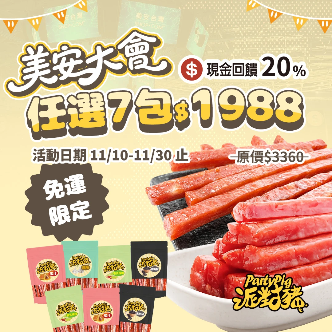 美安大會限定組 》每日一物！爆汁豬肉乾任選7包組 ★至11/30止