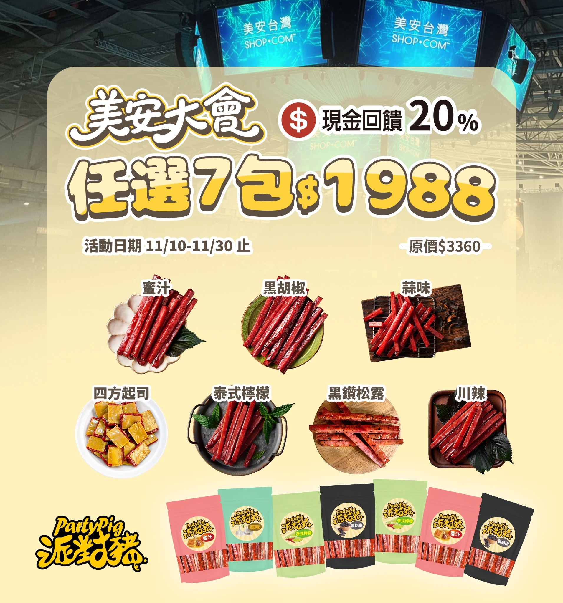 美安大會限定組 》每日一物！爆汁豬肉乾任選7包組 ★至11/30止