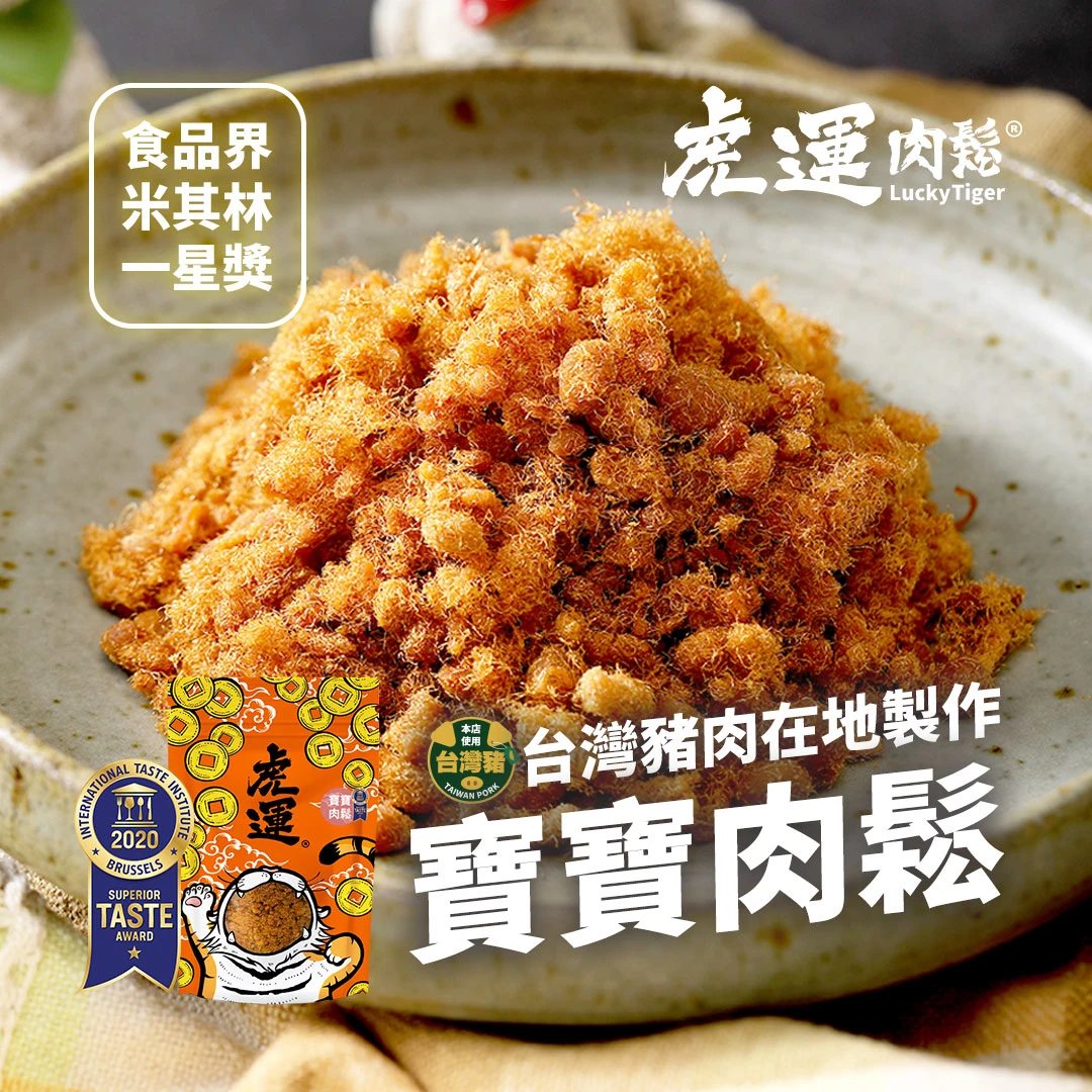 2020 米其林一星-寶寶肉鬆200g