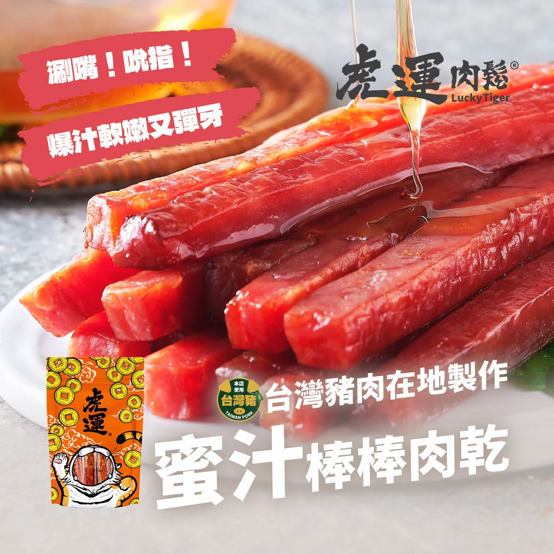 蜜汁棒棒肉乾 200g