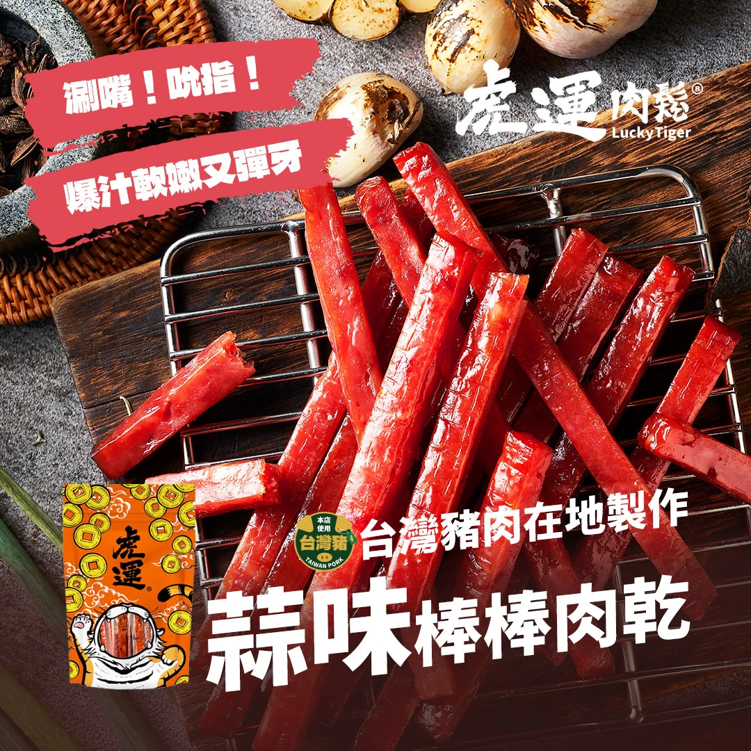 蒜味棒棒肉乾 200g
