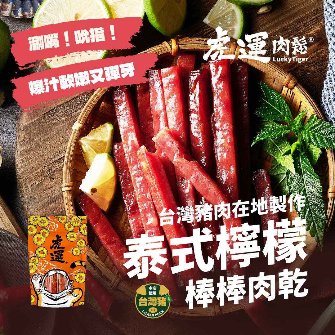 泰式檸檬棒棒肉乾 200g