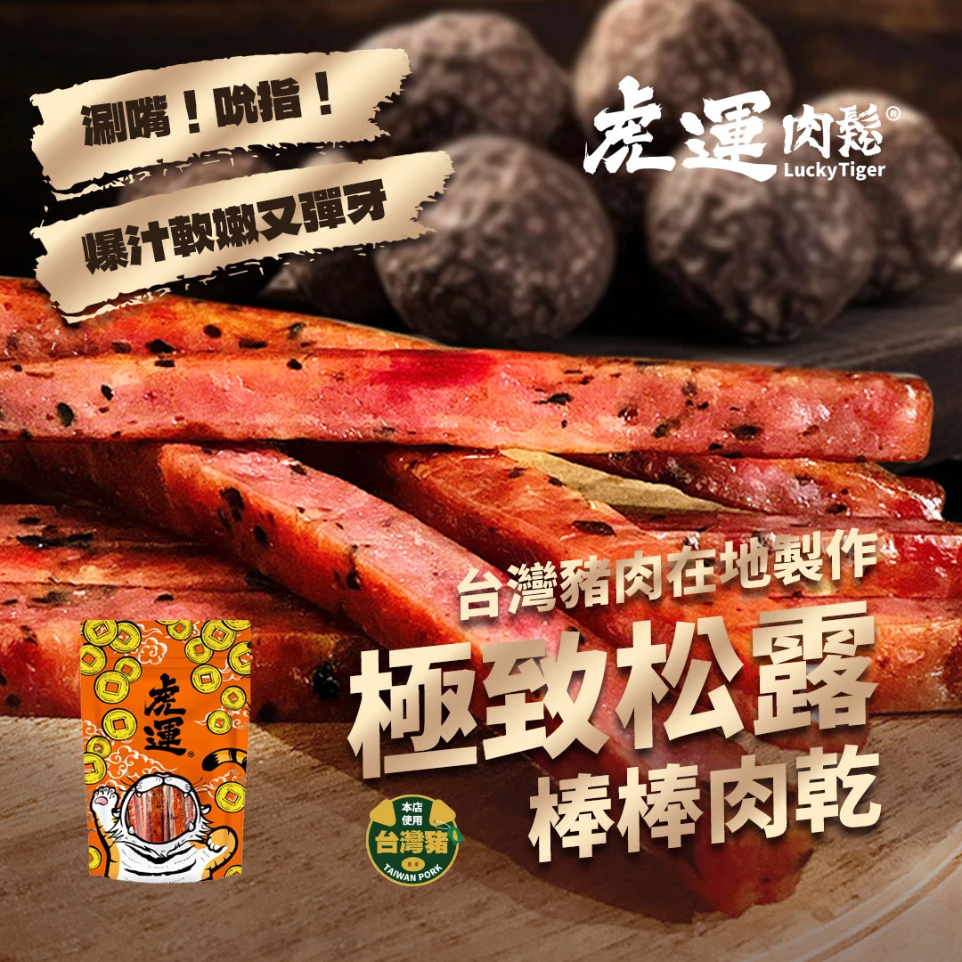 極致松露肉乾 160g