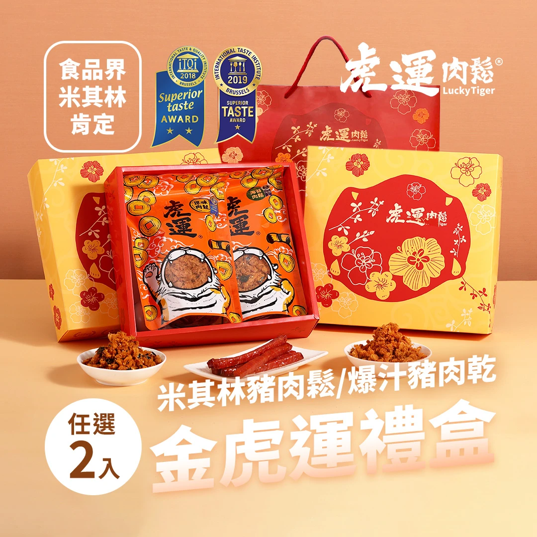 金虎運2入禮盒(原味肉鬆/海苔肉鬆/蜜汁肉乾)