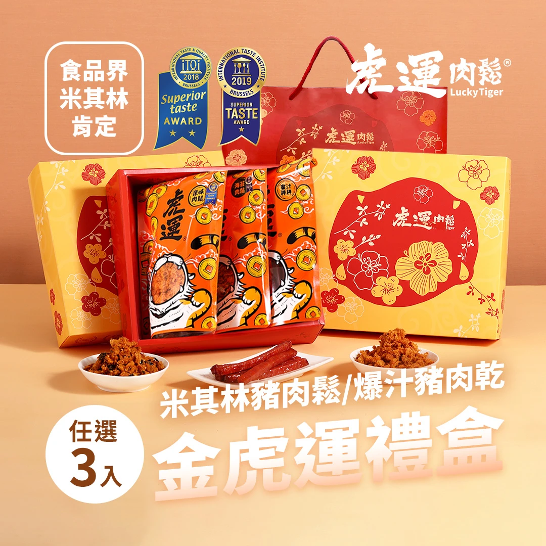 金虎運3入禮盒(原味肉鬆/海苔肉鬆/蜜汁肉乾)