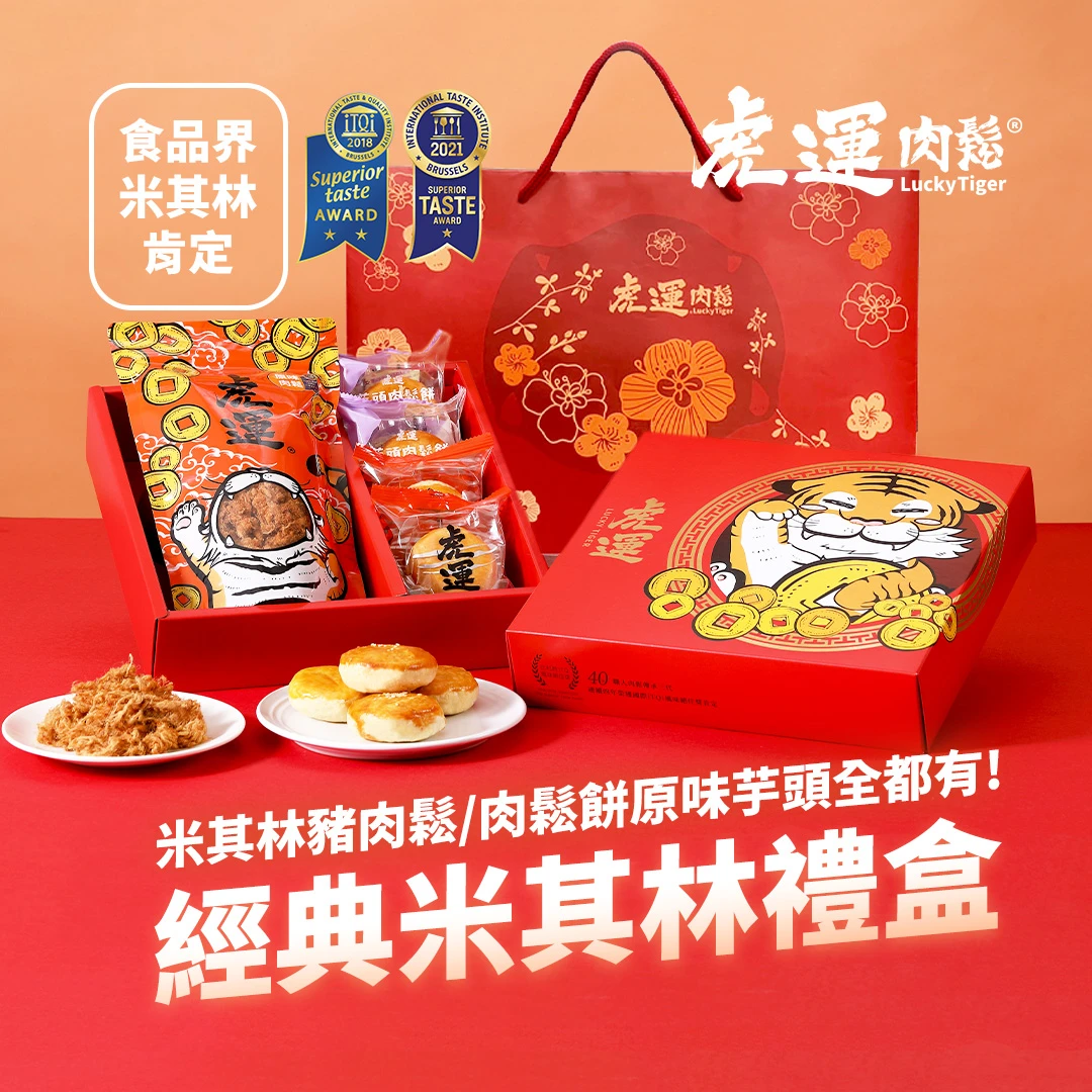 經典米其林禮盒(原味肉鬆/原味肉鬆餅/芋頭肉鬆餅)