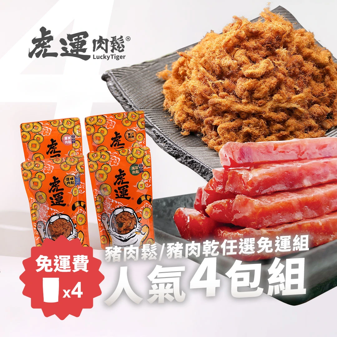 【免運】人氣4包組-肉鬆/肉乾任選口味