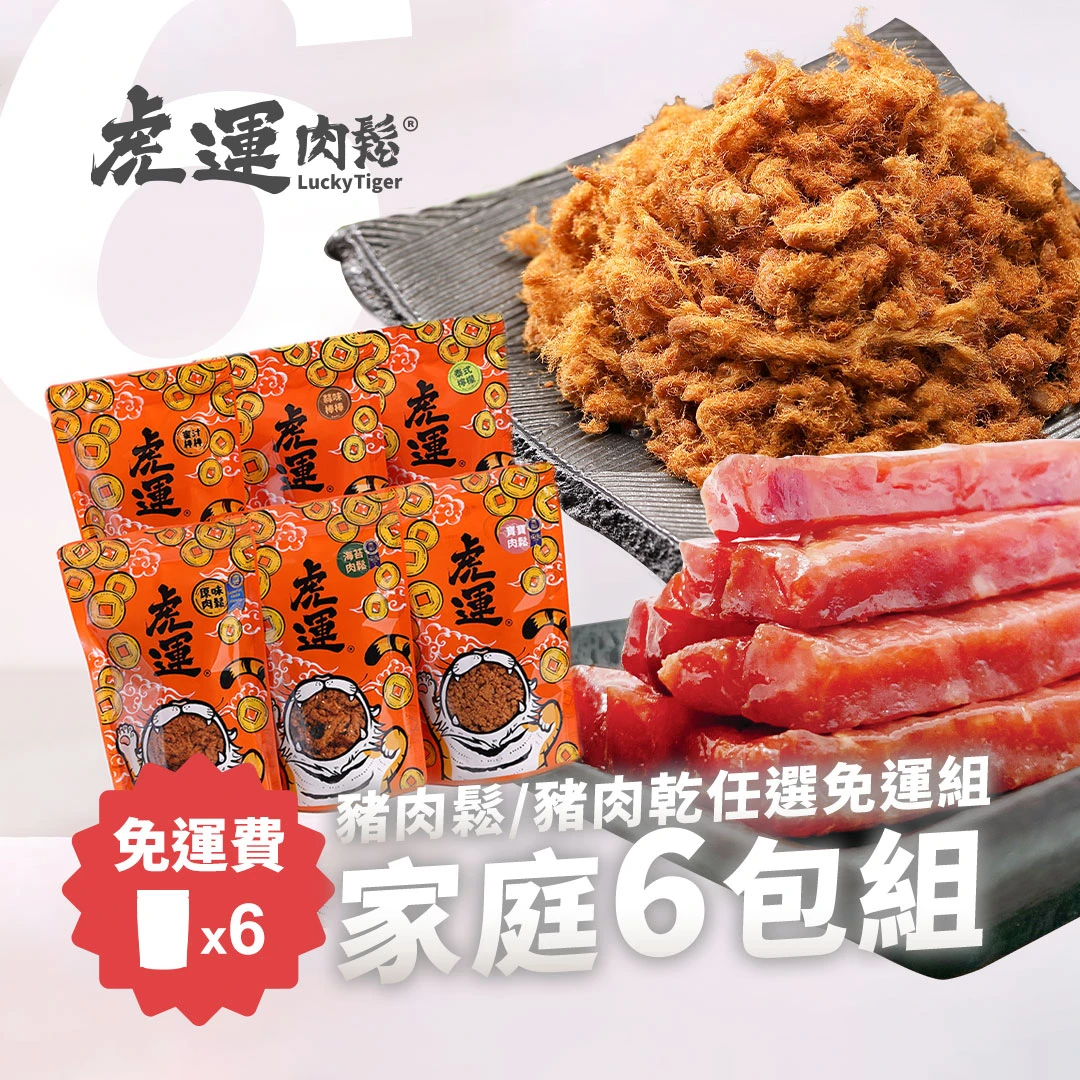 【免運】家庭6包組-肉鬆/肉乾任選口味