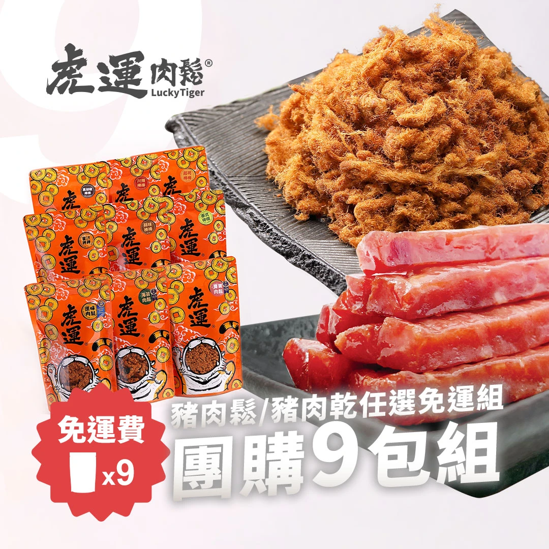 【免運】團購9包組-肉鬆/肉乾任選口味