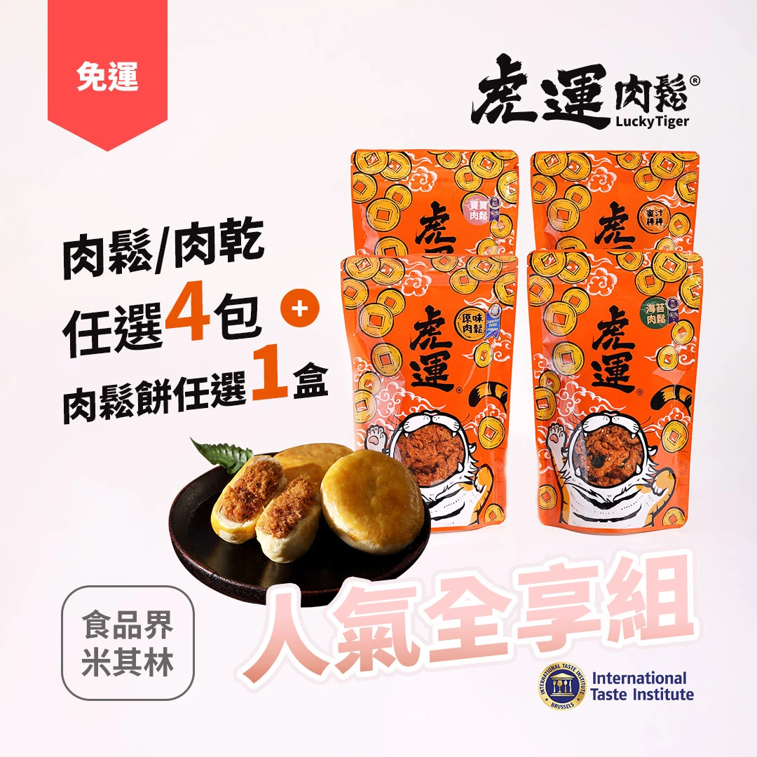 【免運】肉鬆/肉乾4包＋肉鬆餅1盒任選人氣全享組