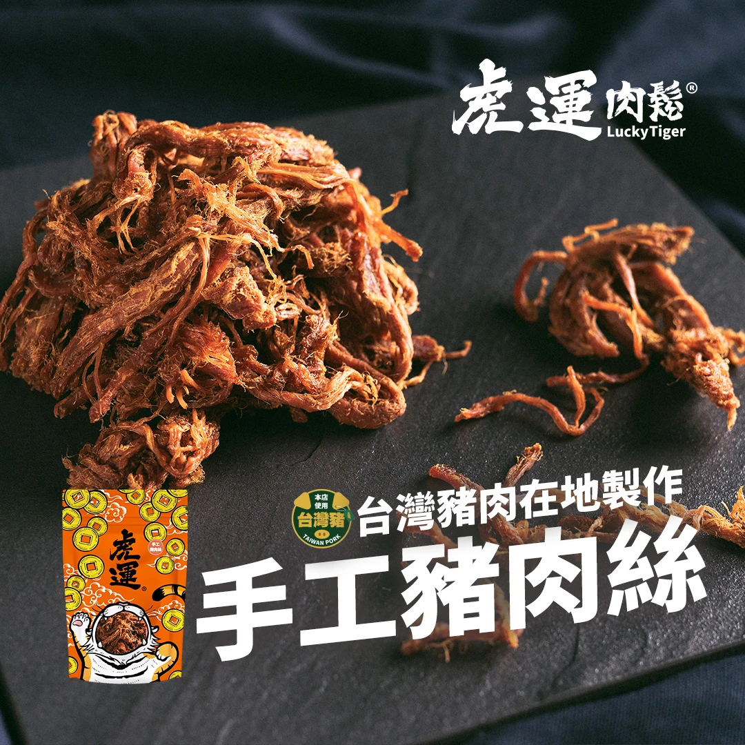 手工豬肉絲 150g