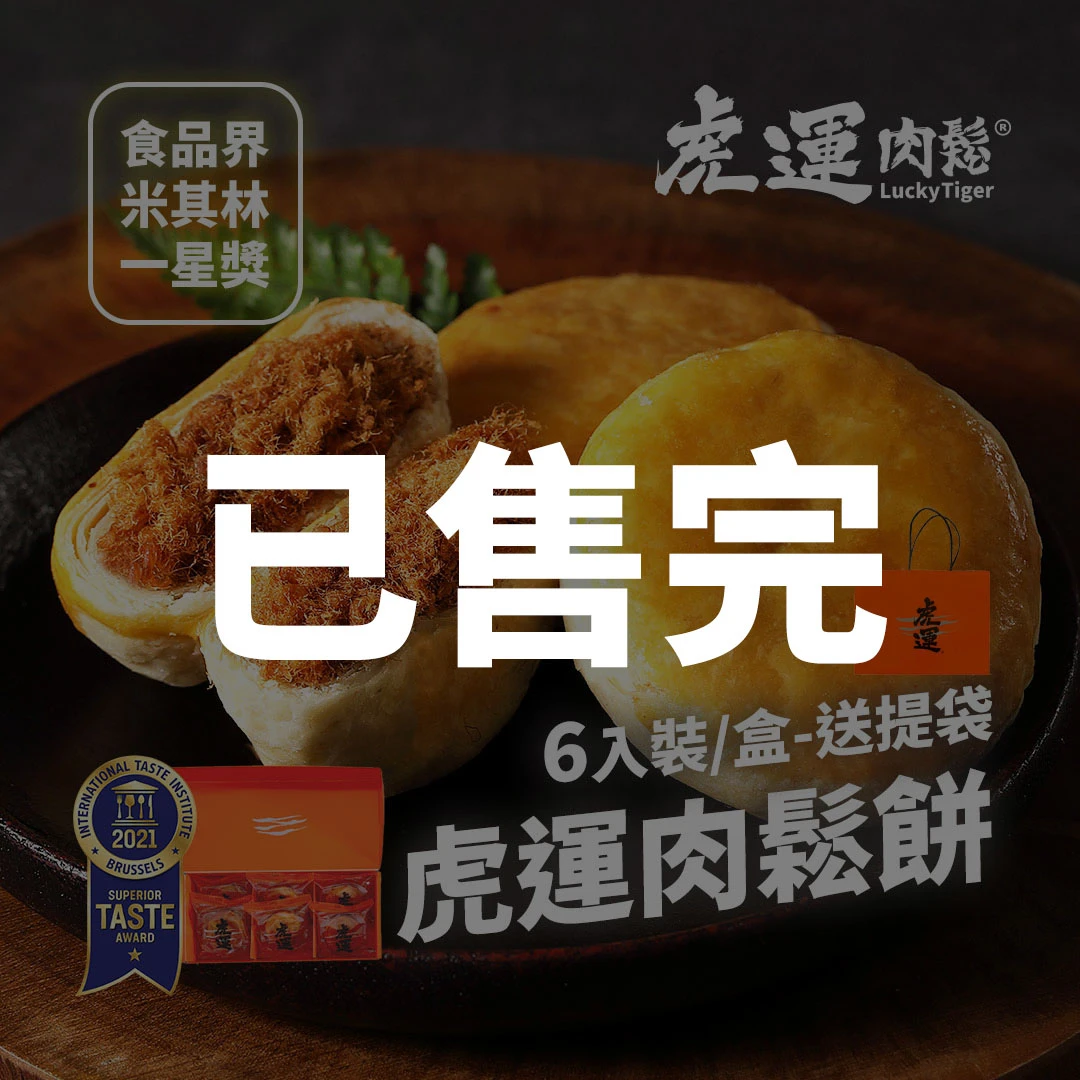 2021米其林一星虎運肉鬆餅 6入