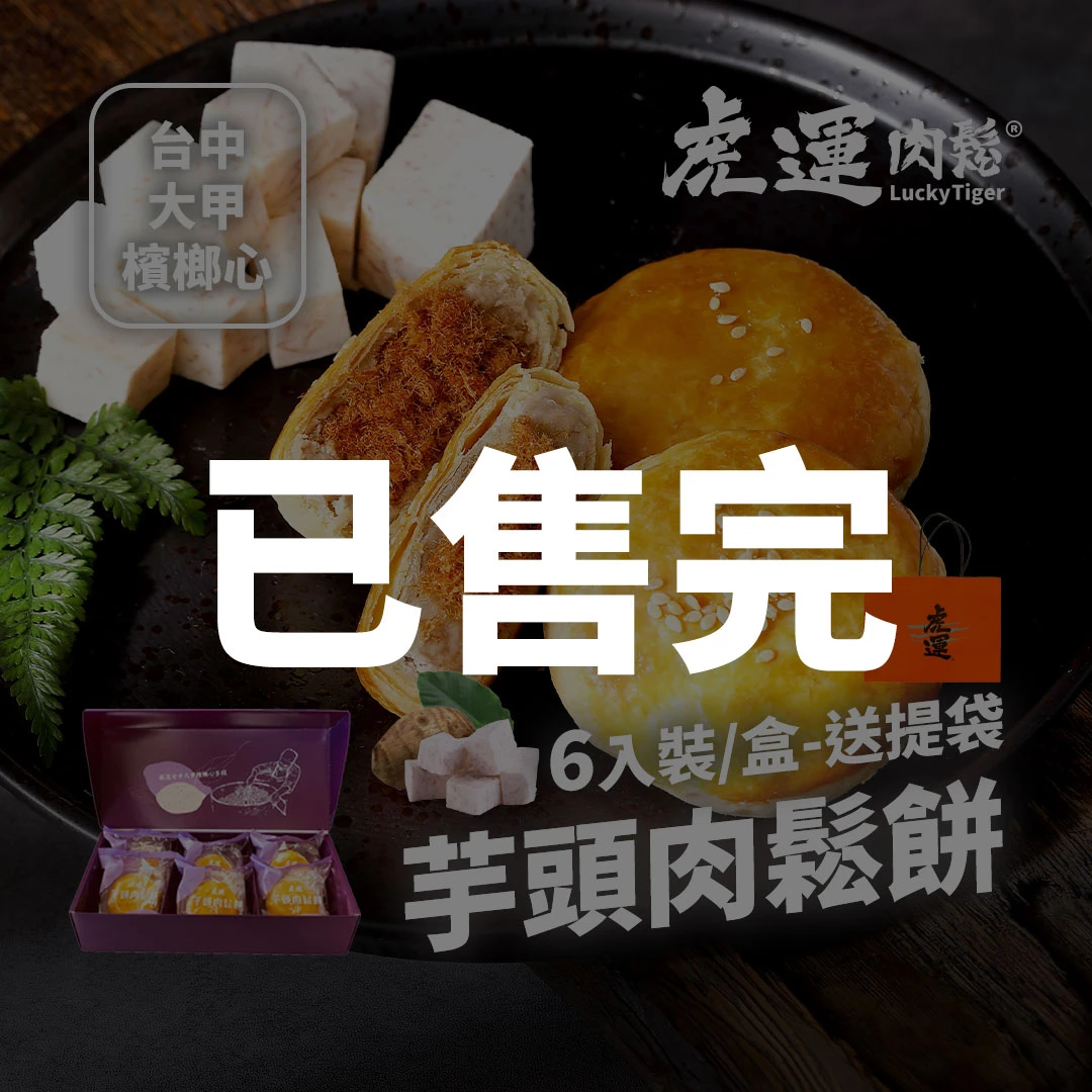 芋頭肉鬆餅6入