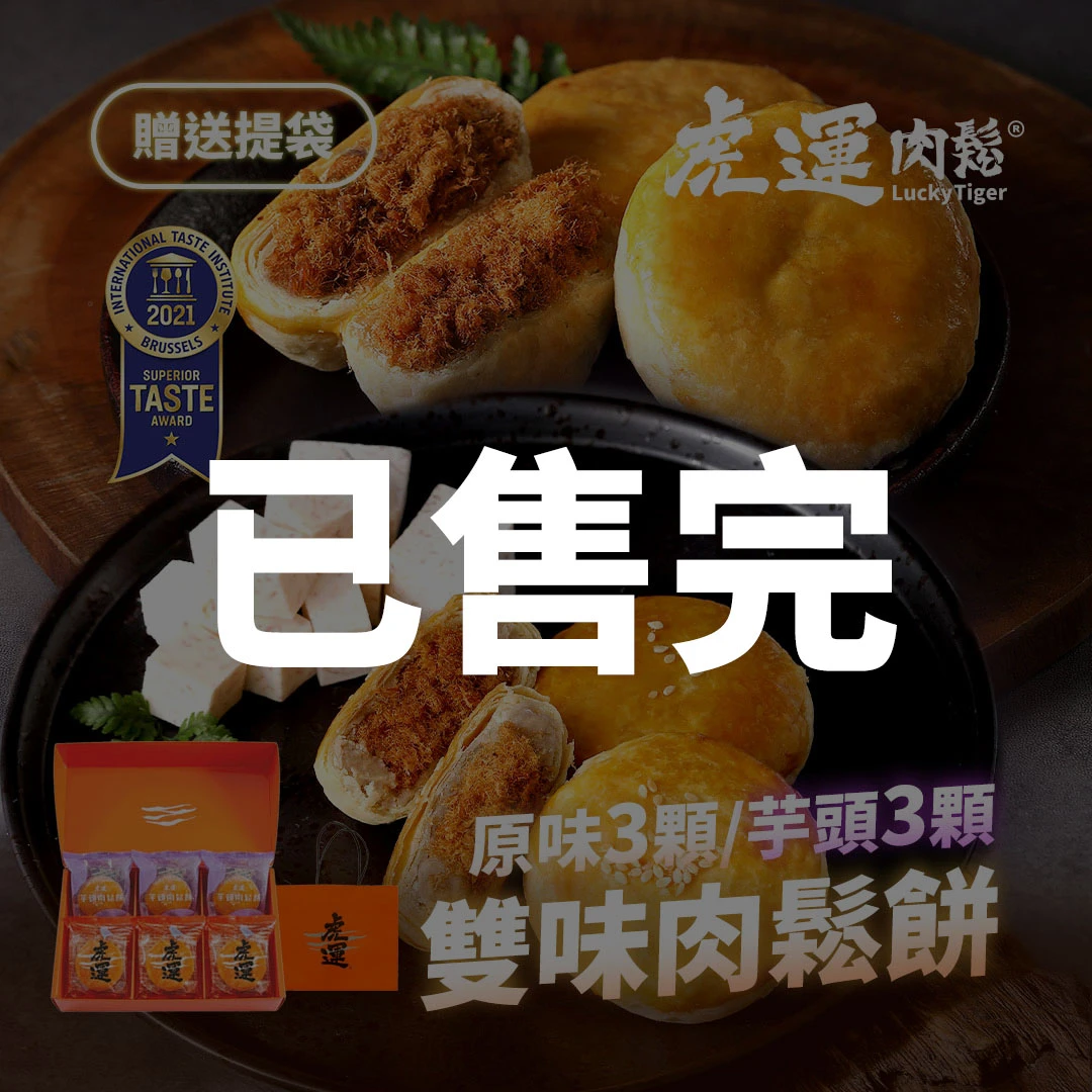 雙味肉鬆餅 6入 (原味&芋頭)
