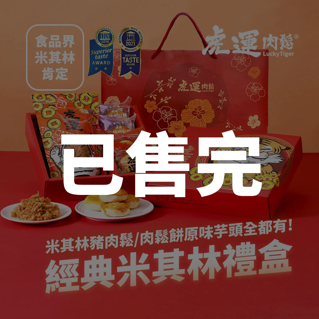 經典米其林禮盒(原味肉鬆/原味肉鬆餅/芋頭肉鬆餅)