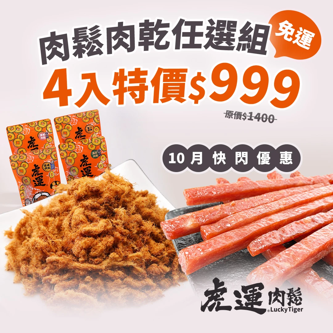 【免運】10月限定快閃優惠★10/31 止》肉鬆肉乾任選4包