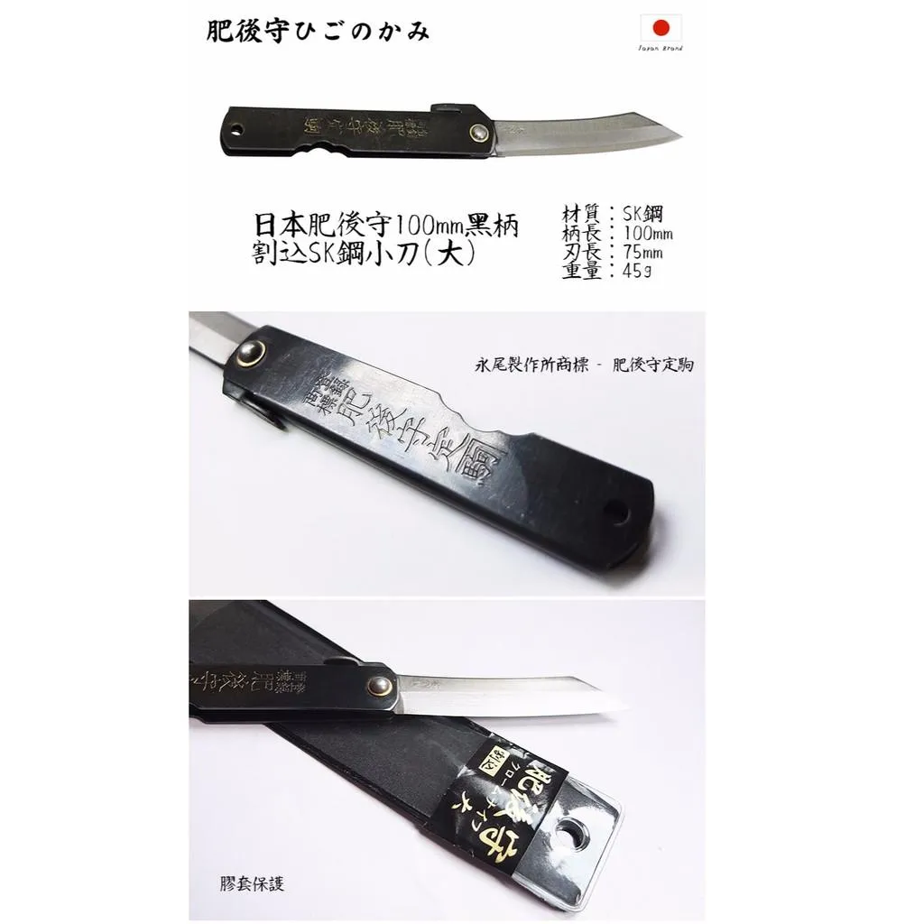 Higonokami日本肥後守100mm割込SK夾層鋼黑柄小刀(大)【HIGO04】