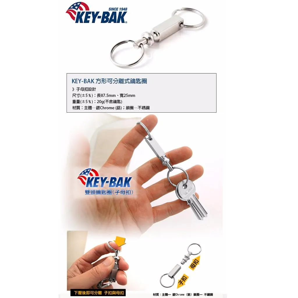 KEY-BAK美國方形子母扣可分離式鑰匙圈【KB0301-123】