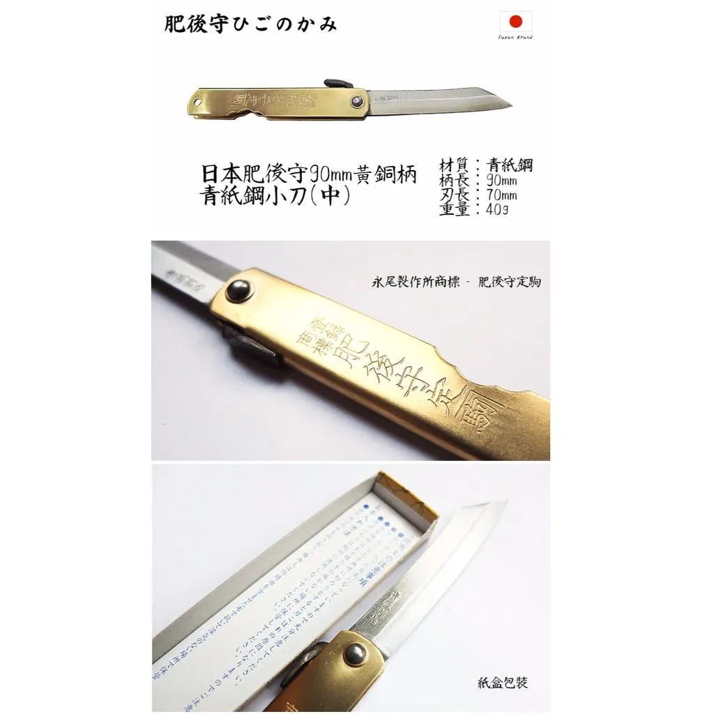 Higonokami日本肥後守90mm黃銅柄青紙夾層鋼折刀(中)【HIGO09】