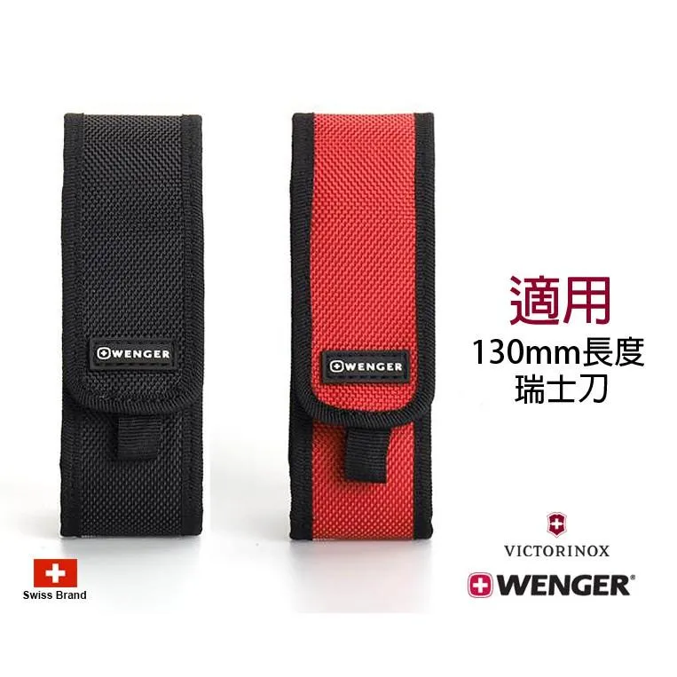 Wenger瑞士刀刀套,適用Victorinox瑞士維氏130mm長度Ranger瑞士刀 4色【WGcase40】