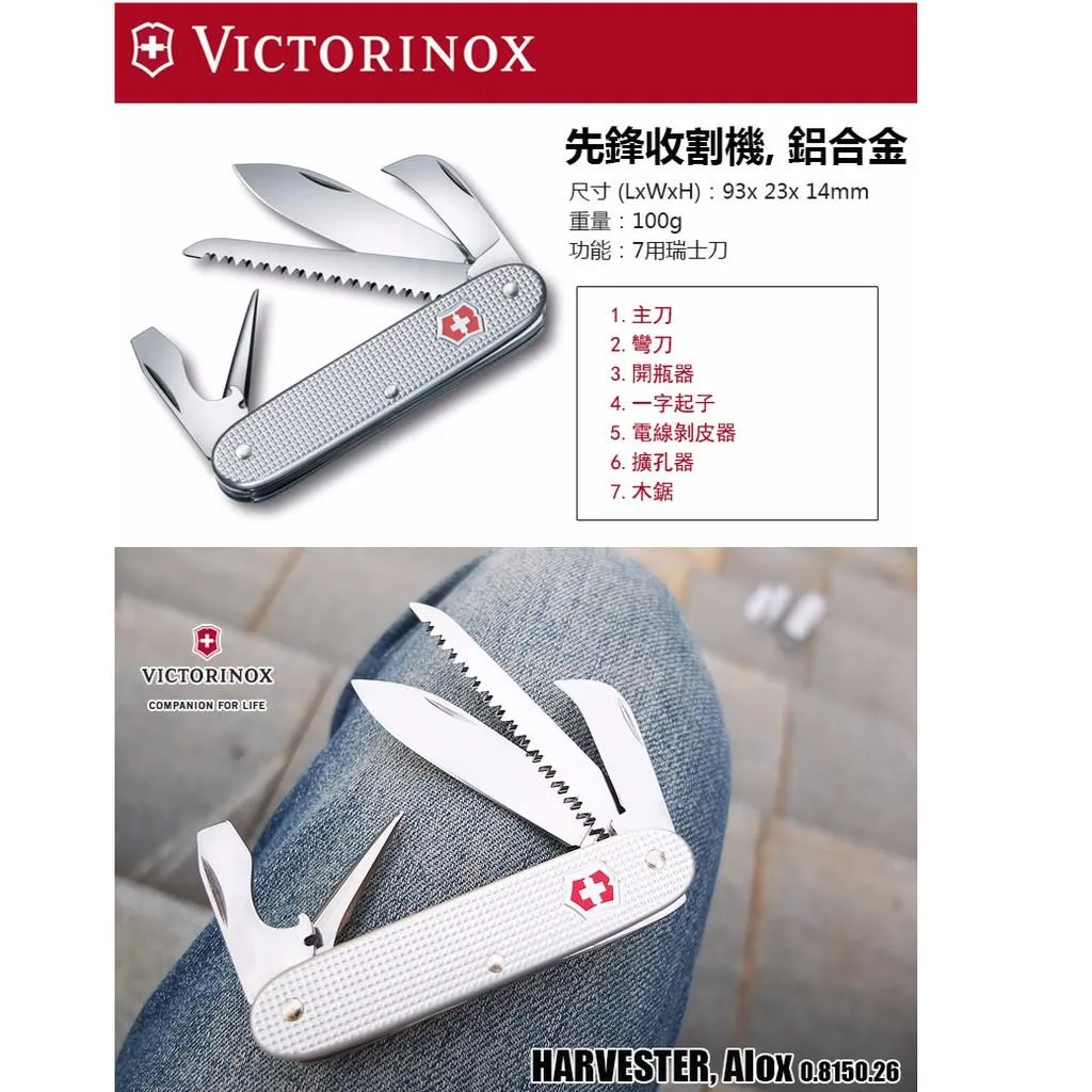 Victorinox瑞士維氏鋁合金系列93mm先鋒收割機,7用瑞士刀,瑞士製造 0.8150.26