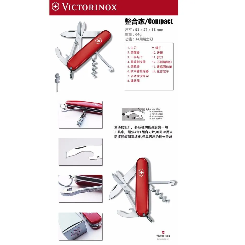 Victorinox瑞士維氏91mm整合家Compact(紅色),14用瑞士刀,瑞士製造好品質 1.3405