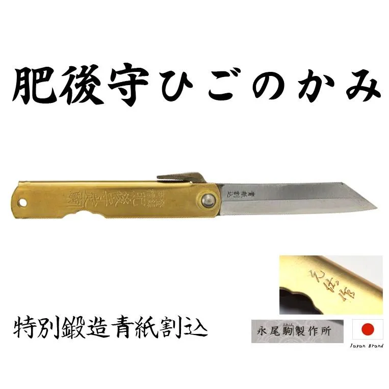 Higonokami日本肥後守特別手鍛造元佑作黃銅柄青紙夾層鋼折刀【HIGO14】