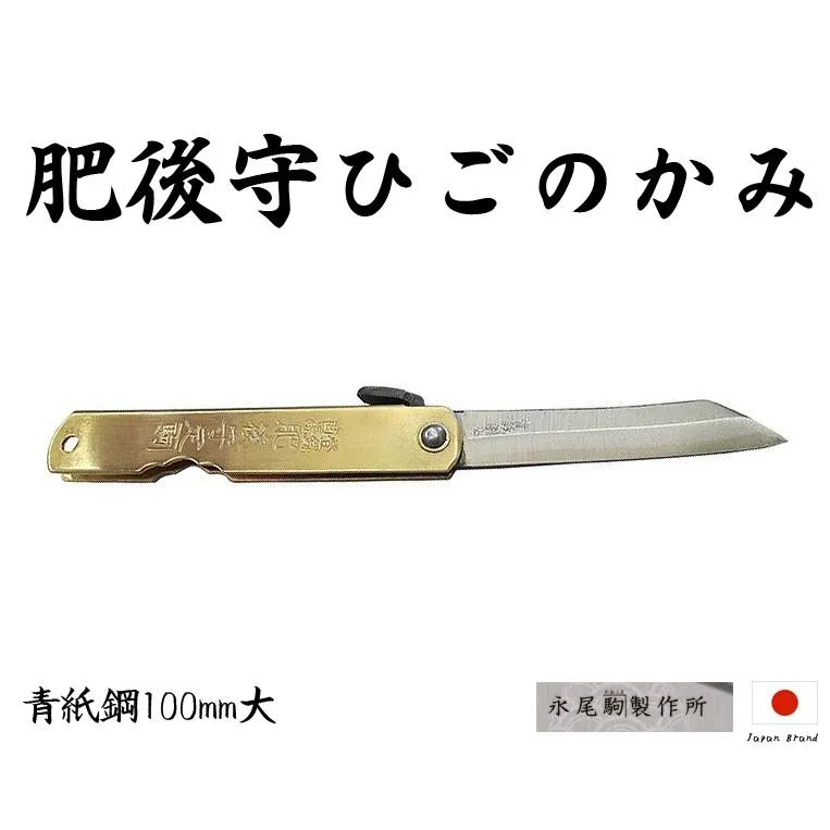 Higonokami日本肥後守100mm黃銅柄青紙夾層鋼折刀(大)【HIGO10】