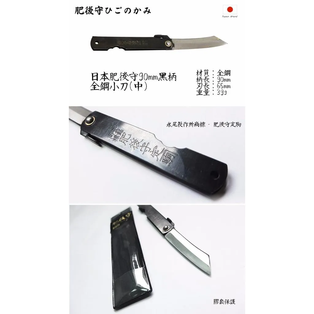 Higonokami日本肥後守90mm黑柄S55C全鋼小刀(中)【HIGO181111】