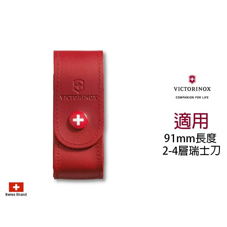 Victorinox瑞士維氏配件 - 紅色皮製皮套適用91mm瑞士刀(2-4層) 【4.0520.1】