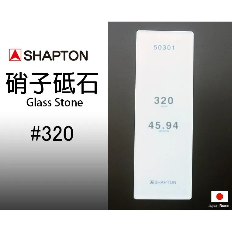 SHAPTON日本硝子砥石Glass Stone納米玻璃專業磨刀石320番【SH50301】