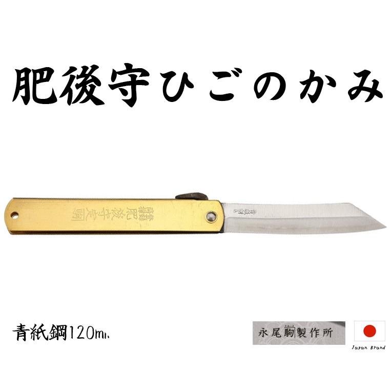 Higonokami日本肥後守120mm黃銅柄青紙夾層鋼折刀(特大)【HIGO11】