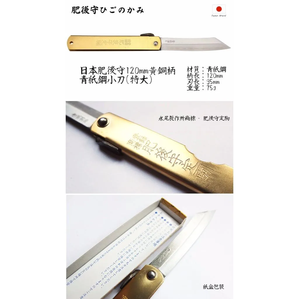 Higonokami日本肥後守120mm黃銅柄青紙夾層鋼折刀(特大)【HIGO11】